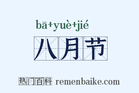 八月节是什么意思的图片